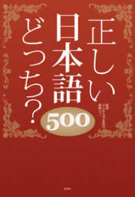 紀伊國屋書店BookWebで買える「正しい日本語どっち？　500」の画像です。価格は918円になります。