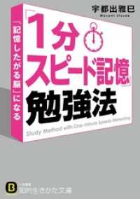 知的生きかた文庫<br> 「１分スピード記憶」勉強法　「記憶したがる脳」になる