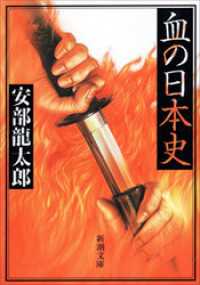 血の日本史 新潮文庫