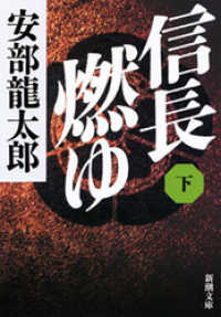 新潮文庫<br> 信長燃ゆ（下）
