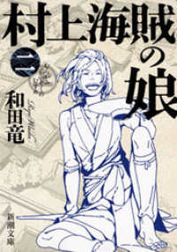 新潮文庫<br> 村上海賊の娘（二）