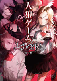 人狼ゲーム LOVERS 竹書房文庫