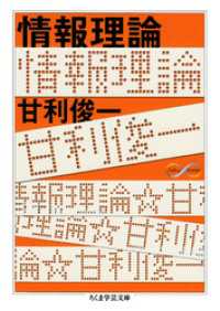 情報理論 ちくま学芸文庫