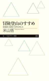 冒険登山のすすめ　──最低限の装備で自然を楽しむ