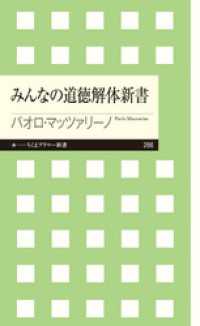 ちくまプリマー新書<br> みんなの道徳解体新書