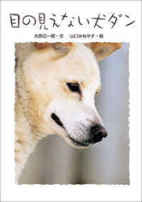 目の見えない犬　ダン 学研のノンフィクション