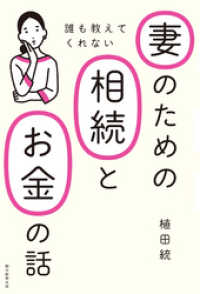 誰も教えてくれない妻のための相続とお金の話