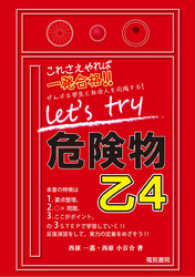 Let’s try 危険物乙4