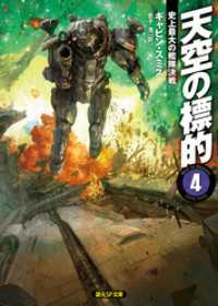 創元SF文庫<br> 天空の標的４　史上最大の艦隊決戦