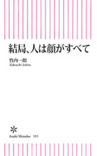 朝日新書<br> 結局、人は顔がすべて