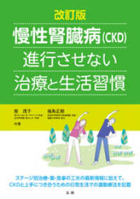 改訂版 慢性腎臓病(CKD)進行させない治療と生活習慣