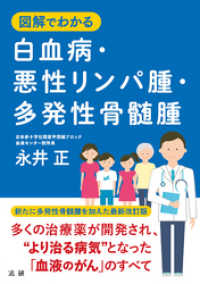 図解でわかる 白血病・悪性リンパ腫・多発性骨髄腫