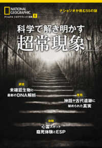 科学で解き明かす超常現象　ナショジオが挑む55の謎