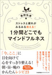 ストレスと疲れがみるみる消える！１分間どこでもマインドフルネス