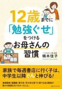 12歳までに「勉強ぐせ」をつけるお母さんの習慣