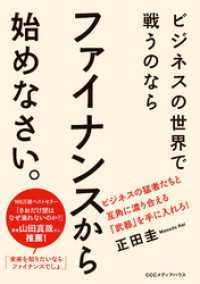 ビジネスの世界で戦うのなら　ファイナンスから始めなさい。