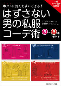 【4冊イッキ読みお得版】ホントに誰でもすぐできる！はずさない男の私服コーデ術 - （5）～（8）巻セット