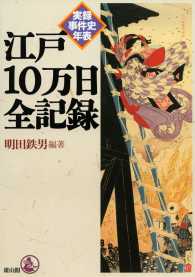 江戸10万日全記録 - 実録事件史年表