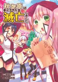リイドカフェコミックス<br> 秋葉原は滅亡しました