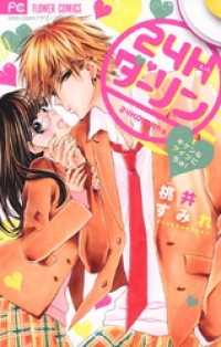 フラワーコミックス<br> 24Hダーリン ～キケンなアイツにちゅ！～