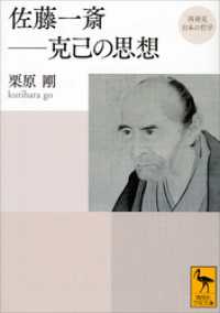 講談社学術文庫<br> 再発見　日本の哲学　佐藤一斎――克己の思想