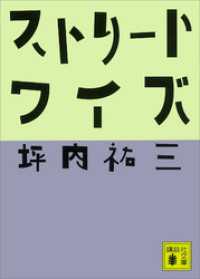 ストリートワイズ / 坪内祐三【著】 ＜電子版＞ - 紀伊國屋書店ウェブ ...