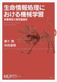 生命情報処理における機械学習　多重検定と推定量設計 機械学習プロフェッショナルシリーズ