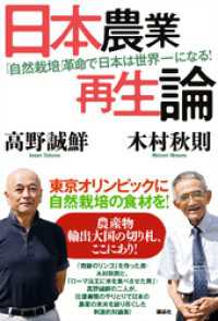 日本農業再生論　「自然栽培」革命で日本は世界一になる！