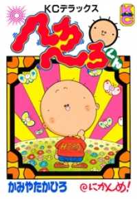 【中古】 へろへろくん ８/講談社/かみやたかひろ 特上 へろへろくん（8） / かみやたかひろ ＜電子版
