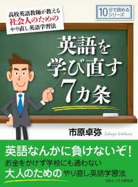 英語を学び直す７カ条 高校英語教師が教える社会人のためのやり直し英語学習法 市原卓弥 Mbビジネス研究班 電子版 紀伊國屋書店ウェブストア オンライン書店 本 雑誌の通販 電子書籍ストア