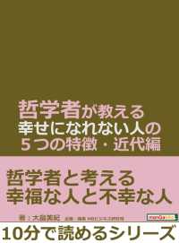 哲学者が教える幸せになれない人の５つの特徴・近代編。