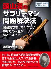 頭山満のサラリーマン問題解決法。閉塞感でモヤモヤ苦しいあなたの人生が輝き出すヒント。