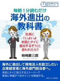 毎朝１分読むだけ海外進出の教科書。 - 社長に「いよいよ米国とタイに進出するぞ！！」と言わ