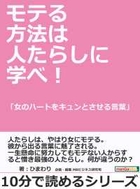 モテる方法は人たらしに学べ 女のハートをキュンとさせる言葉 ひまわり Mbビジネス研究班 電子版 紀伊國屋書店ウェブストア オンライン書店 本 雑誌の通販 電子書籍ストア