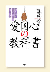 愛国心の教科書 - 誇り高く生きるための五十の話