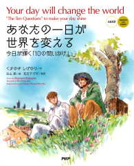 あなたの一日が世界を変える［日英対訳］ Your day will change the world［Japanese and English］ 今日が輝く「1の問いかけ」 ’The Ten Questions’ to make your day shine