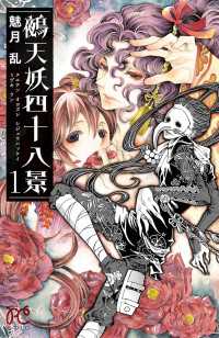 プリンセス・コミックス<br> 鵺天妖四十八景　1