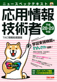 ニュースペックテキスト 応用情報技術者 平成28・29年（TAC出版）