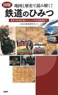 ［図解］地図と歴史で読み解く！ 鉄道のひみつ - 幕末の鉄道計画からリニア中央新幹線まで