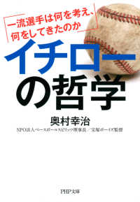 イチローの哲学 一流選手は何を考え、何をしてきたのか