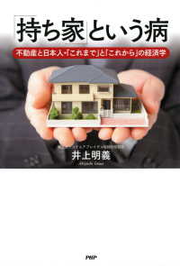 「持ち家」という病 - 不動産と日本人・「これまで」と「これから」の経済学