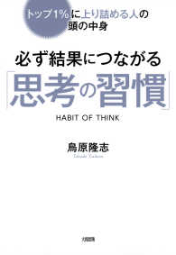 トップ１％に上り詰める人の頭の中身 必ず結果につながる「思考の習慣」（大和出版）