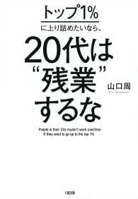 トップ１％に上り詰めたいなら、20代は“残業”するな（大和出版）