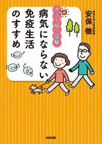 カラー版　図解　病気にならない免疫生活のすすめ ―