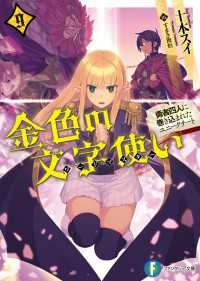 富士見ファンタジア文庫<br> 金色の文字使い9　―勇者四人に巻き込まれたユニークチート―