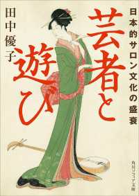 芸者と遊び　日本的サロン文化の盛衰 角川ソフィア文庫