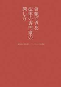 信頼できる法律の専門家の探し方 幻冬舎単行本