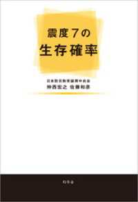 震度７の生存確率 幻冬舎単行本