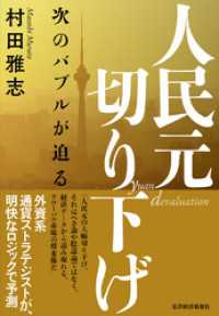 人民元切り下げ―次のバブルが迫る