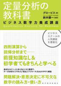 定量分析の教科書―ビジネス数字力養成講座